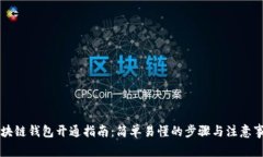 区块链钱包开通指南：简单易懂的步骤与注意事