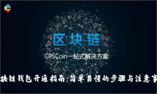 区块链钱包开通指南：简单易懂的步骤与注意事项
