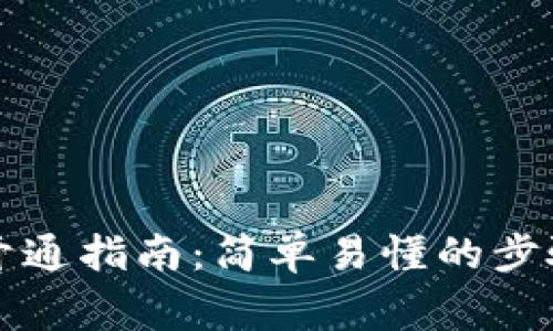 区块链钱包开通指南：简单易懂的步骤与注意事项