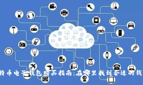 比特币电子钱包购买指南：在哪里找到合适的钱包？