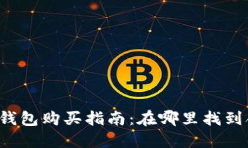 比特币电子钱包购买指南：在哪里找到合适的钱包？
