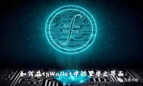 如何在tpWallet中设置中文界面