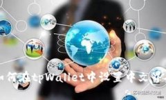 如何在tpWallet中设置中文界面