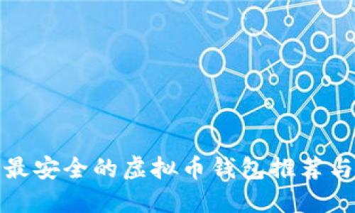 全球最安全的虚拟币钱包推荐与评测