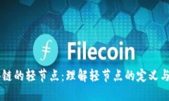 区块链的轻节点：理解轻节点的定义与应用