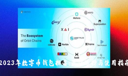 2023年数字币钱包排名：最佳选择与使用指南