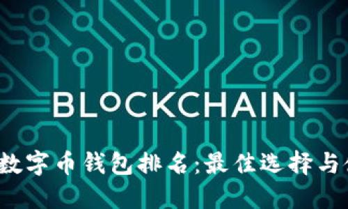 2023年数字币钱包排名：最佳选择与使用指南