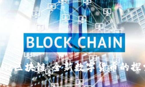 ### Flic区块链：全新数字货币的探索与前景