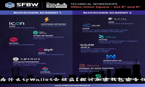 为什么tpWallet会被盗？探讨加密钱包安全性