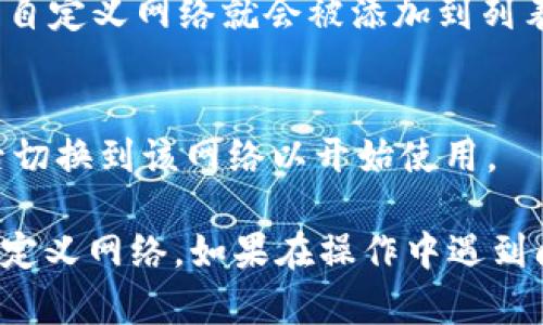 在使用tpWallet时，自定义网络的设置可以帮助用户连接到不同的区块链网络。以下是如何在tpWallet中找到和设置自定义网络的步骤：

### 1. 打开tpWallet应用
首先，确保您已经安装并打开了tpWallet应用，并且已经登录到您的账户。

### 2. 进入“设置”选项
在应用的主界面，通常可以找到一个“设置”或者“网络”选项。这个选项可能在侧边菜单或下方导航栏中。

### 3. 查找“自定义网络”设置
在设置菜单中，您应该会看到“网络”或“链设置”这样的选项。在这里，您可以看到当前选择的网络，以及添加新网络或自定义网络的选项。

### 4. 添加自定义网络
点击“添加自定义网络”选项，您需要提供一些必要的信息，例如：
- **网络名称**：您自定义网络的名称。
- **RPC URL**：用于连接该网络的RPC地址。
- **链ID**：每个区块链网络的唯一标识。
- **符号**：该网络的代币符号（如果有的话）。
- **区块浏览器URL**：可选项，用户可以看到该网络的区块浏览器地址。

### 5. 保存设置
输入所有必要信息后，点击“保存”或者“确认”按钮。您的自定义网络就会被添加到列表中。

### 6. 切换到自定义网络
返回到网络名单，并选择您刚刚添加的自定义网络，然后切换到该网络以开始使用。

通过上述步骤，您可以轻松在tpWallet中找到和设置自定义网络。如果在操作中遇到问题，请参考tpWallet的官方文档或联系客服获取帮助。