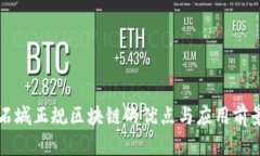 石城正规区块链的优点与应用前景