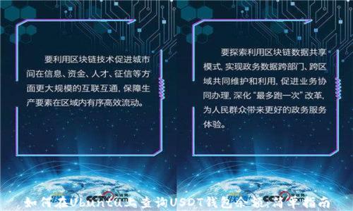 
如何在Ubuntu上查询USDT钱包余额：简单指南