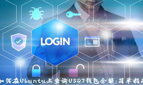 
如何在Ubuntu上查询USDT钱包余额：简单指南