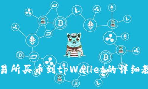 交易所买币到tpWallet的详细教程