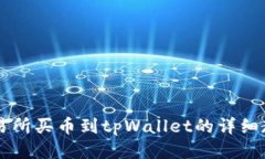 交易所买币到tpWallet的详细教程