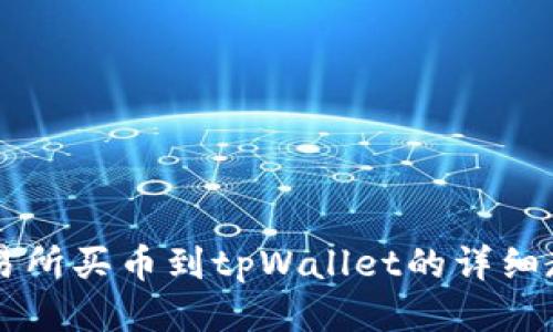 交易所买币到tpWallet的详细教程