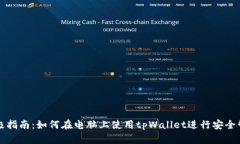 终极指南：如何在电脑上使用tpWallet进行安全管理