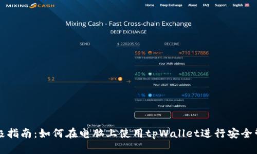 终极指南：如何在电脑上使用tpWallet进行安全管理