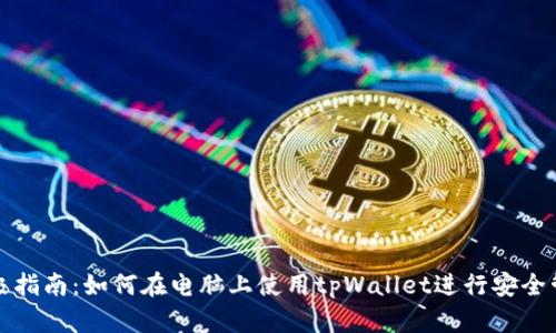 终极指南：如何在电脑上使用tpWallet进行安全管理