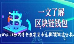 tpWallet如何进行数字货币兑换：使用完全指南