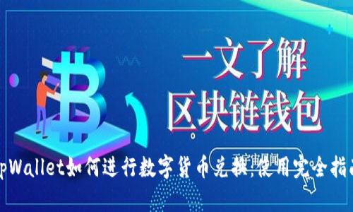 tpWallet如何进行数字货币兑换：使用完全指南