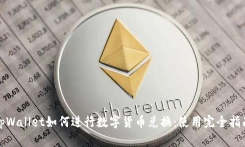 tpWallet如何进行数字货币兑换：使用完全指南