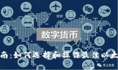 最全指南：如何选择和操作最佳以太坊钱包