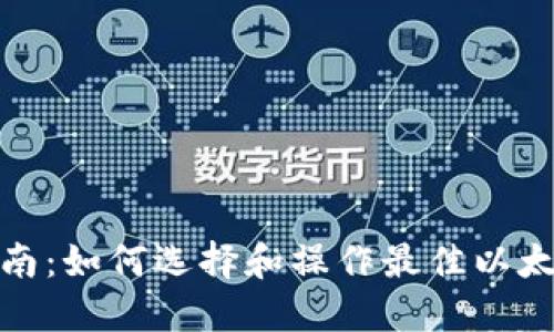 最全指南：如何选择和操作最佳以太坊钱包