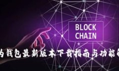 华为钱包最新版本下载指南与功能解析
