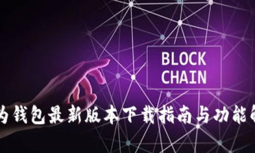 华为钱包最新版本下载指南与功能解析