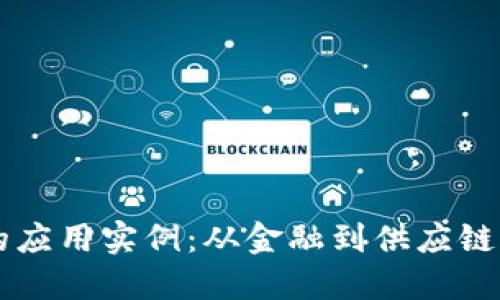 区块链技术的应用实例：从金融到供应链的革命性变革