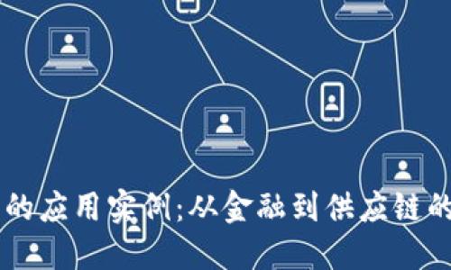 区块链技术的应用实例：从金融到供应链的革命性变革