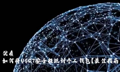 优质
如何将USDT安全提现到个人钱包？最佳指南