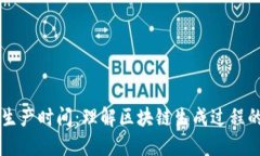 区块链的生产时间：理解区块链生成过程的关键
