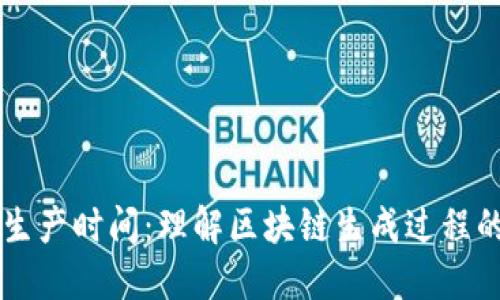 区块链的生产时间：理解区块链生成过程的关键因素