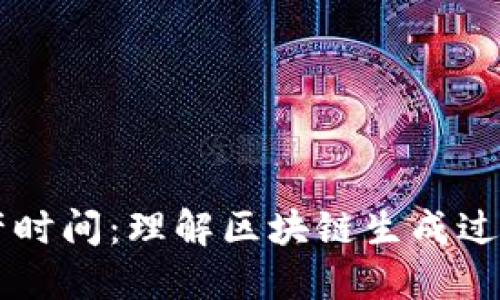区块链的生产时间：理解区块链生成过程的关键因素
