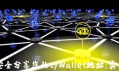 如何安全分享您的tpWallet地址：实用指南