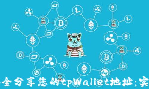 
如何安全分享您的tpWallet地址：实用指南