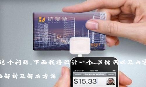 对于您提到的“tpWallet怎么没法用了”这个问题，下面我将设计一个、关键词以及内容大纲，并为您提供相关问题的详细解答。

你知道tpWallet无法使用的原因吗？全面解析及解决方法