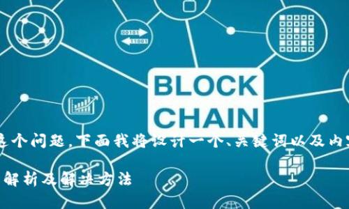 对于您提到的“tpWallet怎么没法用了”这个问题，下面我将设计一个、关键词以及内容大纲，并为您提供相关问题的详细解答。

你知道tpWallet无法使用的原因吗？全面解析及解决方法