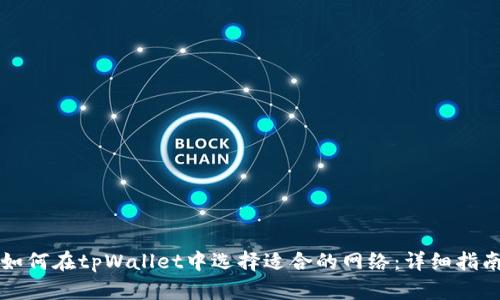 如何在tpWallet中选择适合的网络：详细指南