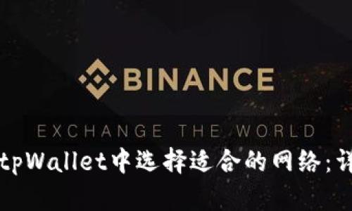 如何在tpWallet中选择适合的网络：详细指南