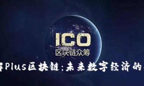 深入了解Plus区块链：未来数字经济的创新平台