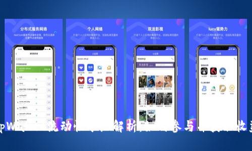 tpWallet流动性矿池解析：如何参与并获取收益