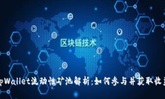 tpWallet流动性矿池解析：如何参与并获取收益