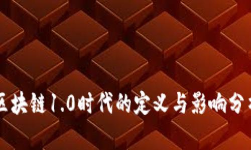 区块链1.0时代的定义与影响分析