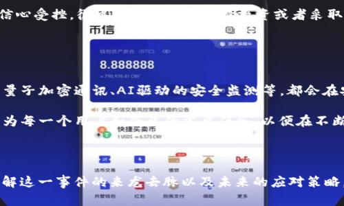    tpWallet被盗事件分析及防范指南  / 

 guanjianci  tpWallet, 钱包被盗, 加密货币安全, 防范措施  /guanjianci 

---

### 内容主体大纲

1. **事件背景**
   - tpWallet的概述及其功能
   - 近年来加密货币市场的趋势
   - tpWallet被盗事件的具体时间和方式

2. **事件经过**
   - 被盗的具体过程
   - 黑客的攻击手段分析
   - 用户的反应和媒体报道

3. **影响分析**
   - 对tpWallet用户的影响
   - 对加密货币市场的信心影响
   - 对tpWallet公司的潜在影响

4. **防范措施**
   - 用户如何保障钱包安全
   - 加密货币的安全储存技巧
   - 企业应采取的安全措施

5. **行业反思**
   - 加密货币行业的总体安全状态
   - 其他钱包被盗事件的经验教训
   - 未来行业发展方向及安全性提升

6. **法律和监管**
   - 当前加密货币的法律框架
   - 针对加密货币盗窃的法律责任
   - 各国对加密货币安全监管的现状

7. **未来展望**
   - 安全科技的发展对加密货币行业的影响
   - 用户教育的重要性
   - 政府与企业协作的必要性

---

### 详细内容

#### 1. 事件背景

tpWallet是一种较为流行的数字货币钱包，它提供了安全便捷的加密货币存储和交易服务。随着全球对加密货币接受度的提高，tpWallet在用户中逐渐积累了较大的市场份额。然而，2023年除去的大事件是tpWallet被黑客攻击并大规模被盗，成为用户和行业关注的焦点。

在此之前，加密货币市场经历了爆炸性的增长，许多人纷纷进入这一新兴领域。然而，随之而来的安全问题凸显，随着越来越多的投资者进入市场，加密货币的安全性问题也愈发严重。tpWallet作为其中之一，其安全隐患也开始暴露。

#### 2. 事件经过

tpWallet被盗事件发生在2023年5月，黑客通过针对tpWallet服务器的漏洞进行攻击，进而获取了用户的私人密钥。这一过程的复杂性在于黑客并不直接攻击用户的电脑，而是通过网络攻击获取到tpWallet的数据库，实施了大规模数据泄露。

黑客使用了多种技术手段，在用户未察觉的情况下悄然进行操作。此后，用户突然发现自己账户中的资产被全部转移，面对抢眼的市场损失，他们无从应对，相关投诉和问题涌向了tpWallet官方。

#### 3. 影响分析

tpWallet被盗事件对其用户造成了巨大的影响。用户的资产直接受损，不能再通过正常渠道找回。同时，这一事件加剧了市场对tpWallet及其安全性的质疑，从而影响了市场的整体信心。

而从企业角度来看，tpWallet在发生这起事件后，公司的声誉受到重创，许多用户开始选择撤回资产或寻找其他更为安全的替代品，对公司的业务发展产生了巨大的挑战。

#### 4. 防范措施

在了解到tpWallet被盗事件后，用户应该增强自己的安全意识。无论是使用任何类型的加密货币钱包，用户在使用过程中都应加强安全防范。

例如，选用冷钱包存储大额资产、启用双重验证、选择安全性高的钱包服务商都是有效的防范措施。此外，保持最新的软件版本也是确保安全的重要一步。

#### 5. 行业反思

每一次的被盗事件都可以视作行业的一次警醒，而此事件也不例外。加密货币行业目前在安全技术和风险管理方面仍有许多不足，用户和企业在参与的过程中需要各自担负相应的责任。

行业在面对安全漏洞时，亟需共同思考解决方案，以提升整体行业的安全性水平，保障用户的权益，不让类似事件再次发生。

#### 6. 法律和监管

加密货币行业的法律框架在全球范围内仍处于发展阶段。对于tpWallet被盗事件，各国的监管机构应当进行深入调查，确立必要的法律责任。

在目前的情况下，通过法规的引导和监管政策的不断完善，将有助于减少此类事件的发生，增强用户对行业的信心。

#### 7. 未来展望

面对如此频繁的安全问题，未来，加密货币行业的安全科技必将迎来新的变革。各钱包服务商应当在技术上进行创新，以提高安全防范措施。

同时，用户的教育也不可忽视，只有加强安全意识，才能更好地在这一市场中生存和发展。政府与企业间的密切合作也是推动行业健康发展的必要条件。

---

### 7个相关问题

#### 问题1: 如何识别加密货币钱包的安全风险？

识别安全风险的策略
识别加密货币钱包的安全风险需要从多个方面入手。首先是选择信誉良好的钱包服务商，用户应查看其历史记录，了解是否曾多次发生被盗事件。同时，钱包应用程序的安全性应被重视，例如检查其是否开源、是否支持多重签名等技术。

其次，用户应定期更新钱包软件，安全技术不断演变，老旧软件可能具有不安全的漏洞。此外，使用冷钱包存储大额资产也能有效降低被盗风险。用户应提升个人的技术意识，了解网络钓鱼等手段，增强其防范能力。

#### 问题2: tpWallet用户在被盗事件后该怎么办？

被盗后的处理方法
面对被盗事件，tpWallet用户应当首先保护自己的信息，避免进一步的损失。这包括立即更改账户和相关服务的密码，启用双重验证来提高账户安全。接下来，用户应联系tpWallet的客户服务部门，报告事件并询问是否能够采取恢复措施。

此外，用户应关注社交媒体和官方渠道的最新信息，以便及时获取事件处理的进展。同时，对此事进行媒体曝光可以增加公众的关注度，促使tpWallet采取行动。

#### 问题3: tiWallet事件给其他加密货币钱包带来了哪些借鉴？

成功经验的总结
tpWallet被盗事件为其他加密货币钱包提供了重要的反思机会。首先，安全技术的不断提升是必要的，各钱包服务商应采用最新的安全技术以保护用户资产。此外，用户教育需要加强，提升安全意识将是防止此类事件的重要措施。企业应鼓励用户使用多重认证、冷钱包等安全策略，有效减少风险。

同时，建立透明且安全的反馈机制也很重要，当事件发生时能及时处理用户投诉和建议，增强用户信任感。对于市场而言，加密货币行业需要在政策上制定统一的安全标准，以规范市场行为。

#### 问题4: 加密货币的法律和监管现状如何？

法律和监管的挑战
目前，加密货币法律和监管的现状各国差异较大。在一些国家，加密货币被视为资产，相关税收和法律规制逐渐明确；而在另一些国家，政策仍然模糊甚至禁止使用。尽管有部分国家出台了针对的法律框架，但仍有很多国家未能有效应对加密货币的安全问题。

这一问题的复杂性在于，加密货币的去中心化性质使得一些监管措施难以推行。未来，全球应加强在法律域的交流，以制定更加全面而有效的监管政策。

#### 问题5: 如何在加密货币交易中增强安全性？

交易安全建议
在进行加密货币交易时，提高安全性的方法有很多。首先，要选择安全性较高的交易所，并确保交易所采用最新的安全措施，如使用冷钱包储存大多数资产、监测可疑活动等。此外，用户在进行交易前最好通过多个渠道确认交易信息的真实性，以避免上当受骗。

其次，用户应定期查看交易记录，确保所有的交易都仅由自己授权。同时，尽量避免在公共网络下进行交易，增加使用VPN的习惯，以保护个人信息和交易数据的安全。

#### 问题6: 局部市场对加密货币的态度如何影响整体行业？

市场情绪对行业的影响
局部市场对加密货币的态度能显著影响整体行业的发展。在某些国家，加密货币受到政府的支持，激励了更多的投资和技术创新；而在另一些国家，由于政策限制或市场信心不足，可能导致用户大规模流出，造成市场极度不稳定。

市场情绪的变化直接影响投资者的决策，包括买入与抛售，进而影响价格波动。当负面事件如tpWallet被盗心态频现时，市场信心受挫，很可能使投资者选择撤资或者采取观望态度，这都会影响行业的整体稳定性。

#### 问题7: 未来加密货币的安全技术会怎样发展？

安全技术的未来趋势
未来，加密货币的安全技术将往更高的水平发展，许多新的保护措施可能会相继出现。例如，采用区块链技术的多重签名钱包、量子加密通讯、AI驱动的安全监测等，都会在安全性上提供更强的保障。用户也可能需要逐步适应新的科技，学习如何使用、管理这些新工具。

同时，受政策法规的推动，更多有关加密货币的标准和框架会逐渐形成，促使行业间的规范性发展。随着技术的进步，安全应成为每一个用户和企业的首要任务，以便在不断变化的市场环境中保护资产。 

---

以上内容为整体的框架和多方面的问题展开，每个部分都围绕tpWallet被盗事件进行深入探讨。希望能够帮助用户更好地理解这一事件的来龙去脉以及未来的应对策略。