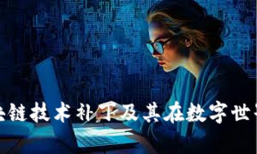 全面解析区块链技术补丁及其在数字世界中的重要性