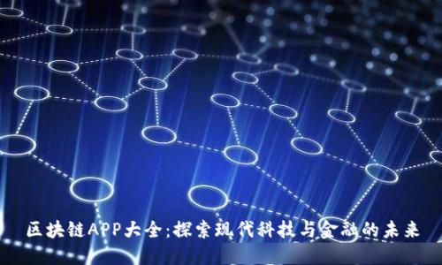 区块链APP大全：探索现代科技与金融的未来