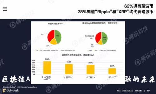区块链APP大全：探索现代科技与金融的未来